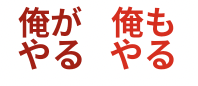 ※「私がやる」と「私もやる」もあります
